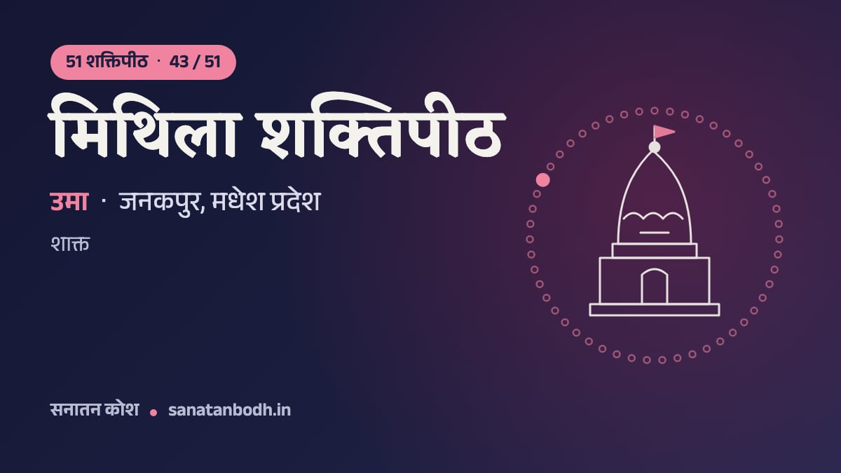 मिथिला शक्तिपीठ: 51 शक्तिपीठ 43/51, उमा (महादेवी), जनकपुर, मधेश प्रदेश