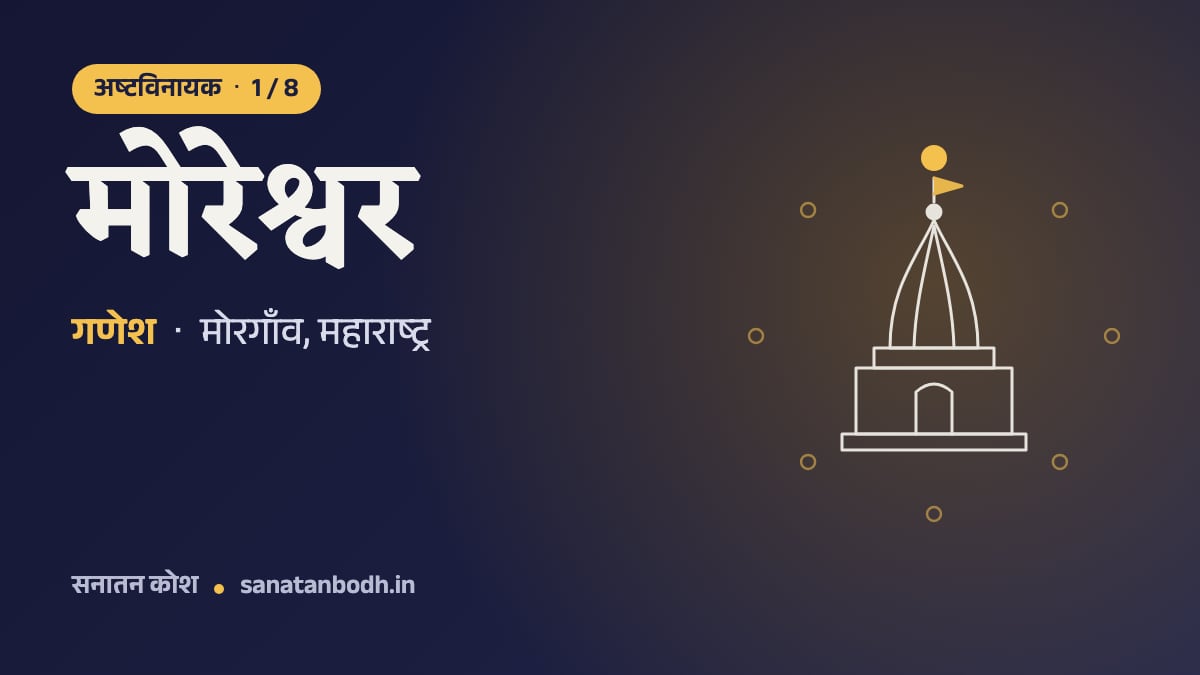 मोरेश्वर मंदिर: अष्टविनायक 1/8, गणेश, मयूरेश्वर (मोर पर सवार) रूप में, मोरगाँव, महाराष्ट्र