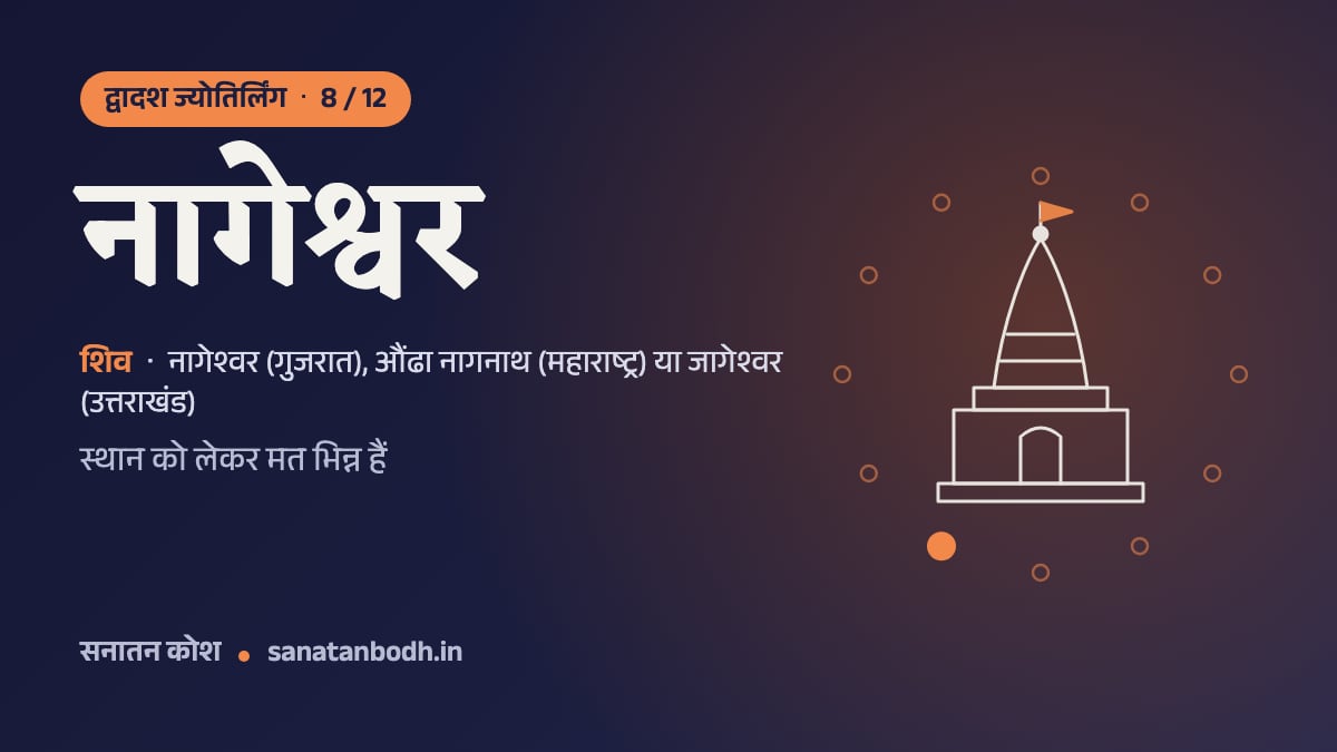 नागेश्वर ज्योतिर्लिंग: द्वादश ज्योतिर्लिंग 8/12, शिव (नागेश्वर), नागेश्वर (गुजरात), औंढा नागनाथ (महाराष्ट्र) या जागेश्वर (उत्तराखंड)