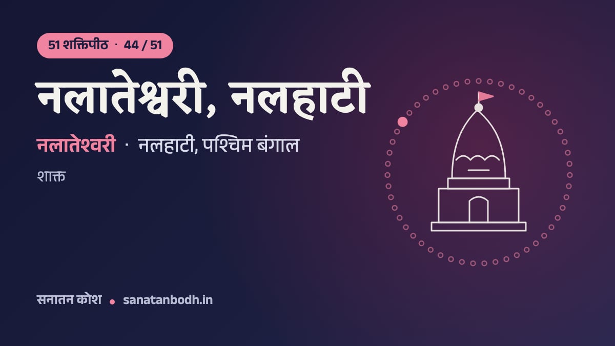 नलातेश्वरी, नलहाटी शक्तिपीठ: 51 शक्तिपीठ 44/51, नलातेश्वरी (पीठनिर्णय में काली), नलहाटी, पश्चिम बंगाल