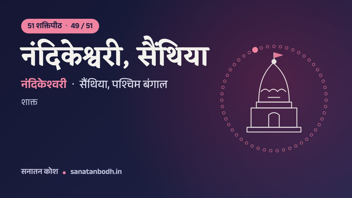 नंदिकेश्वरी, सैंथिया शक्तिपीठ: 51 शक्तिपीठ 49/51, नंदिकेश्वरी (पीठनिर्णय में नंदिनी), सैंथिया, पश्चिम बंगाल