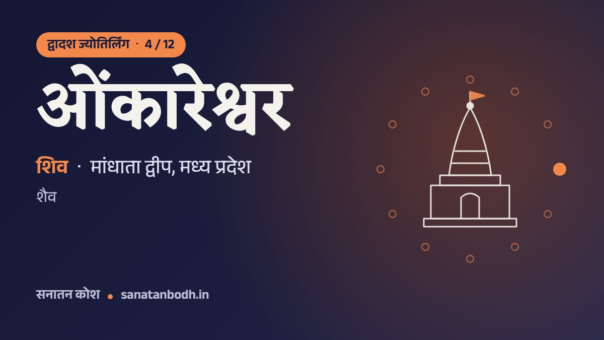ओंकारेश्वर ज्योतिर्लिंग: द्वादश ज्योतिर्लिंग 4/12, शिव (ओंकारेश्वर), मांधाता द्वीप, मध्य प्रदेश