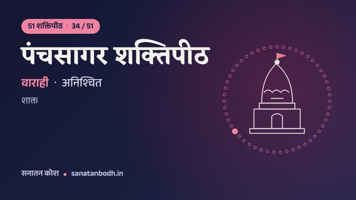 पंचसागर शक्तिपीठ: 51 शक्तिपीठ 34/51, वाराही, अनिश्चित