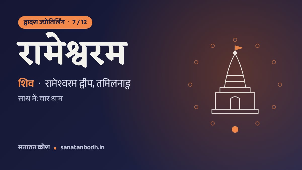 रामेश्वरम ज्योतिर्लिंग: द्वादश ज्योतिर्लिंग 7/12, शिव (रामनाथस्वामी), साथ में देवी पर्वतवर्धिनी, रामेश्वरम द्वीप, तमिलनाडु
