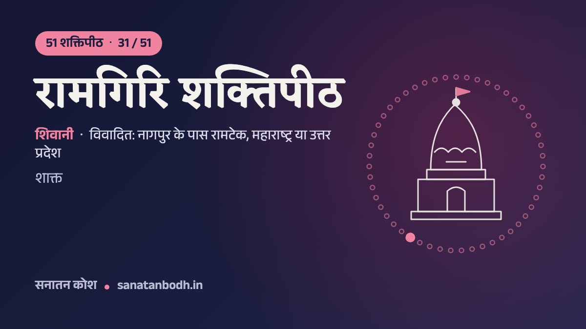 रामगिरि शक्तिपीठ: 51 शक्तिपीठ 31/51, शिवानी, विवादित: नागपुर के पास रामटेक, महाराष्ट्र या उत्तर प्रदेश