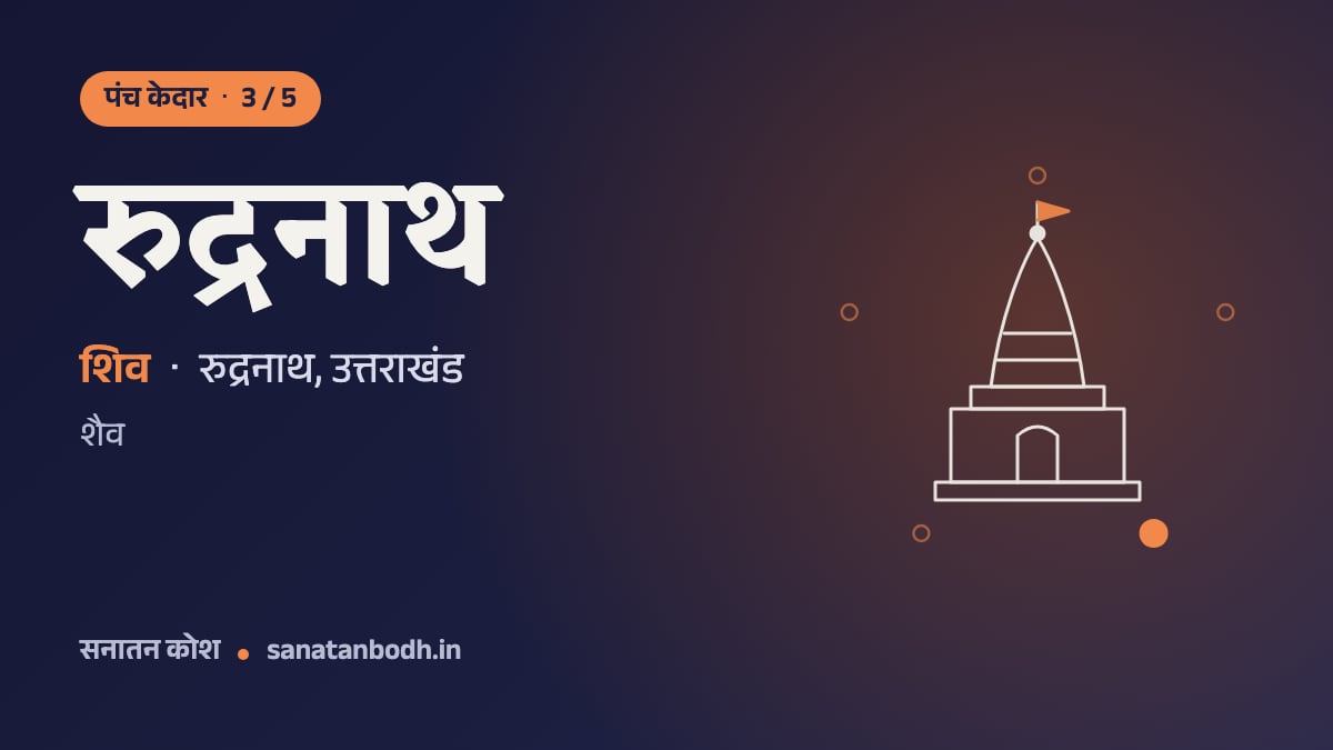 रुद्रनाथ मंदिर: पंच केदार 3/5, शिव, एकानन (मुख) रूप में, रुद्रनाथ, उत्तराखंड