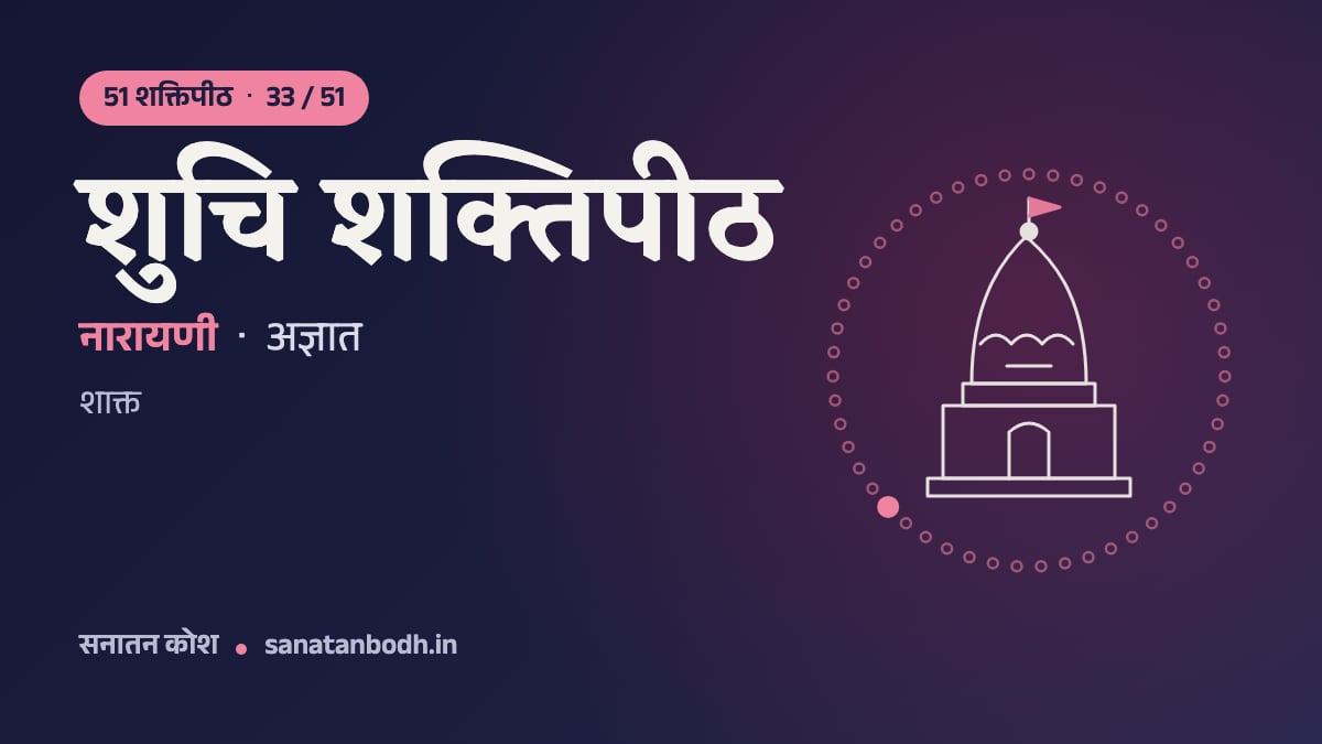 शुचि शक्तिपीठ: 51 शक्तिपीठ 33/51, नारायणी, अज्ञात