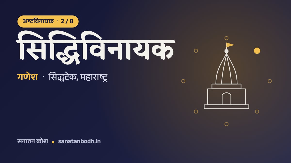 सिद्धिविनायक मंदिर: अष्टविनायक 2/8, गणेश, सिद्धिविनायक रूप में, सिद्धटेक, महाराष्ट्र