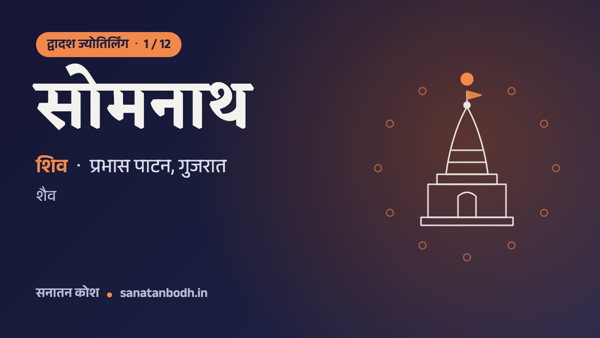 सोमनाथ ज्योतिर्लिंग: द्वादश ज्योतिर्लिंग 1/12, शिव (सोमनाथ), प्रभास पाटन, गुजरात