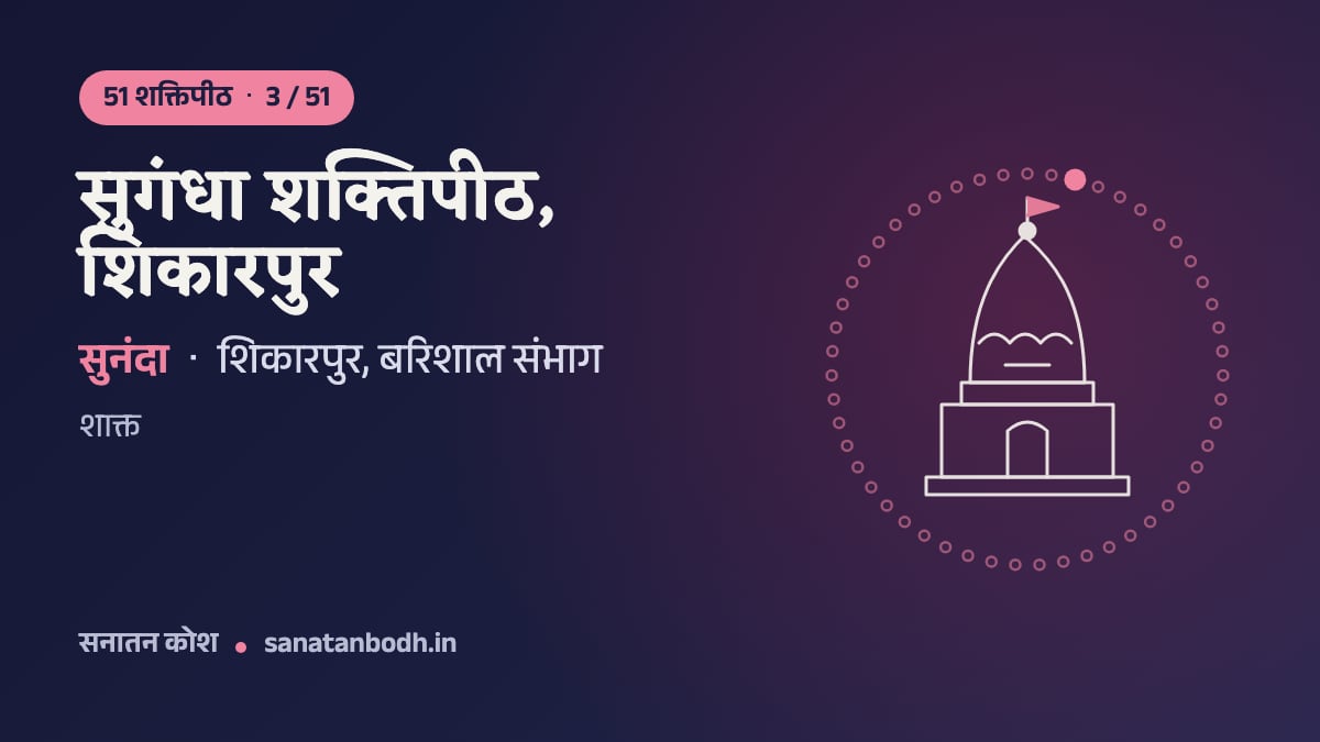 सुगंधा शक्तिपीठ, शिकारपुर: 51 शक्तिपीठ 3/51, सुनंदा, शिकारपुर, बरिशाल संभाग