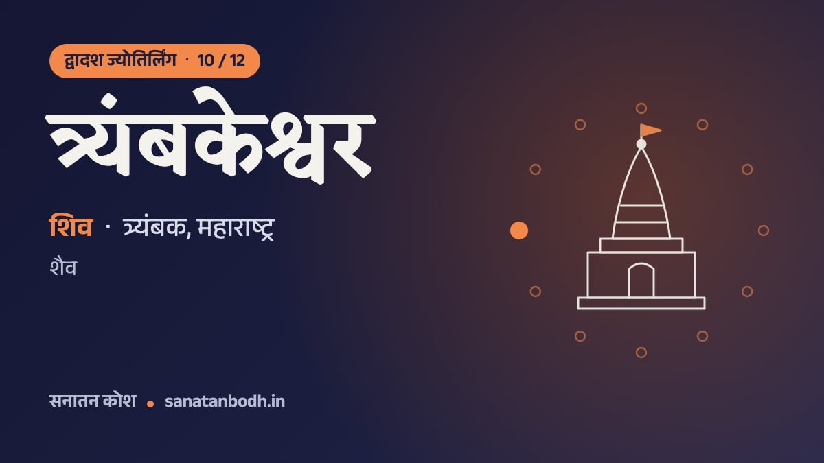 त्र्यंबकेश्वर ज्योतिर्लिंग: द्वादश ज्योतिर्लिंग 10/12, शिव (त्र्यंबकेश्वर), त्र्यंबक, महाराष्ट्र