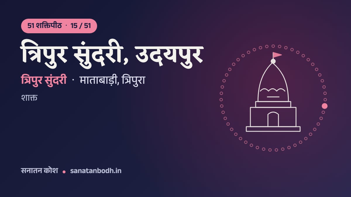 त्रिपुर सुंदरी, उदयपुर शक्तिपीठ: 51 शक्तिपीठ 15/51, त्रिपुर सुंदरी, माताबाड़ी, त्रिपुरा