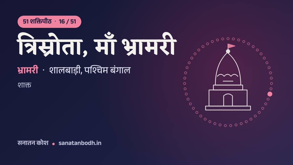 त्रिस्रोता, माँ भ्रामरी शक्तिपीठ: 51 शक्तिपीठ 16/51, भ्रामरी, शालबाड़ी, पश्चिम बंगाल