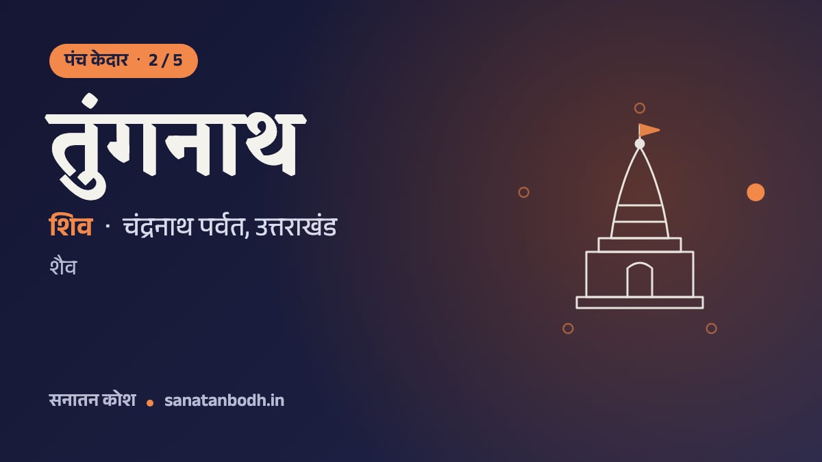 तुंगनाथ मंदिर: पंच केदार 2/5, शिव, तुंगनाथ रूप में, चंद्रनाथ पर्वत, उत्तराखंड