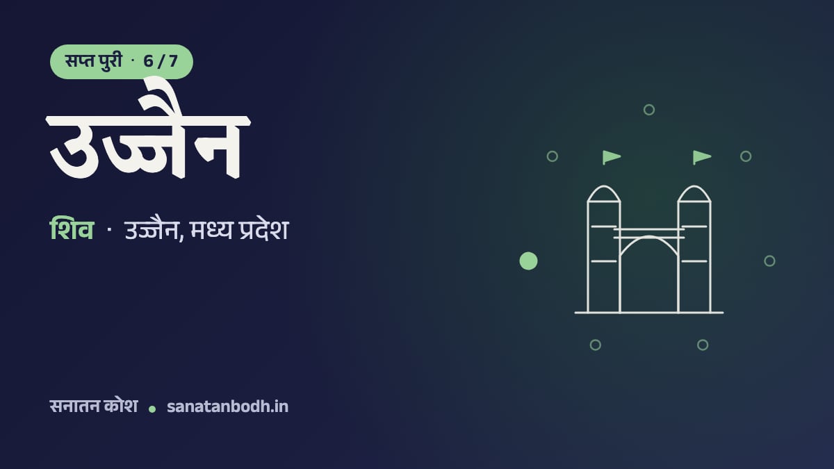 उज्जैन: सप्त पुरी 6/7, शिव, महाकाल रूप में (परंपरा उज्जैन को महाकाल की नगरी मानती है), उज्जैन, मध्य प्रदेश