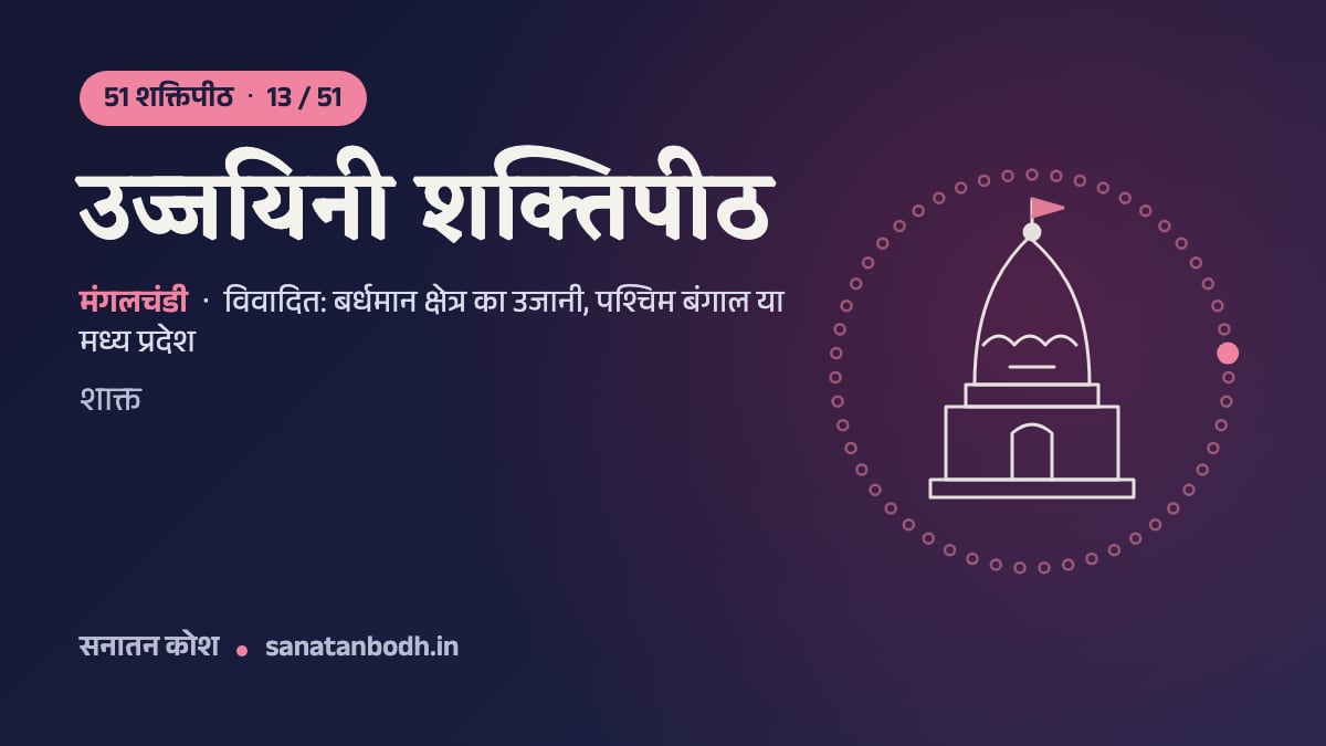 उज्जयिनी शक्तिपीठ: 51 शक्तिपीठ 13/51, मंगलचंडी, विवादित: बर्धमान क्षेत्र का उजानी, पश्चिम बंगाल या मध्य प्रदेश