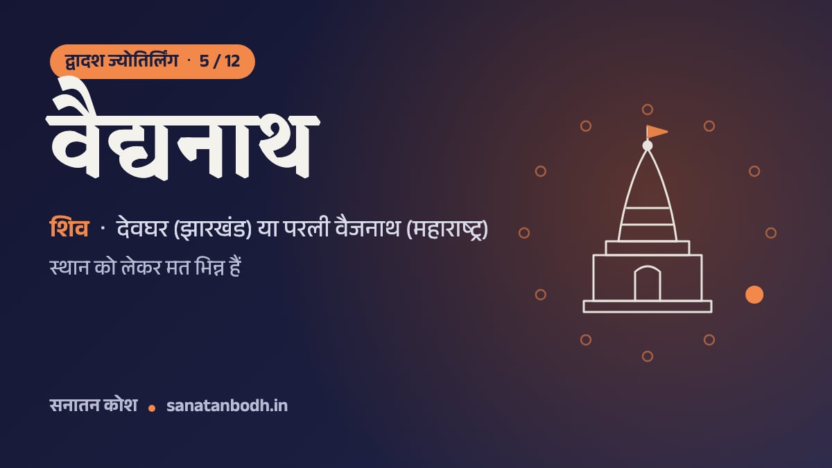 वैद्यनाथ ज्योतिर्लिंग: द्वादश ज्योतिर्लिंग 5/12, शिव (वैद्यनाथ), देवघर (झारखंड) या परली वैजनाथ (महाराष्ट्र)