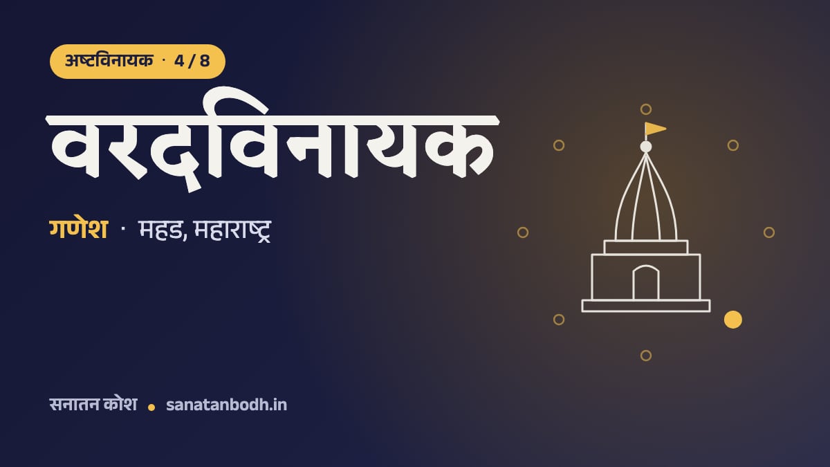 वरदविनायक मंदिर: अष्टविनायक 4/8, गणेश, वरदविनायक (वर देने वाले) रूप में, महड, महाराष्ट्र