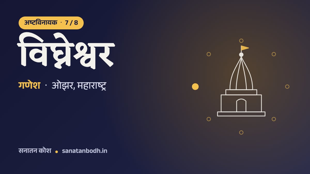 विघ्नेश्वर मंदिर: अष्टविनायक 7/8, गणेश, विघ्नेश्वर (विघ्नों के स्वामी) रूप में, ओझर, महाराष्ट्र