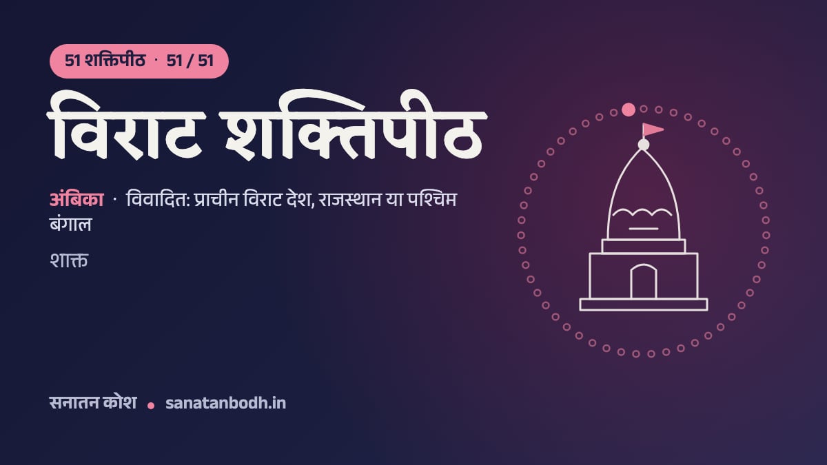 विराट शक्तिपीठ: 51 शक्तिपीठ 51/51, अंबिका, विवादित: प्राचीन विराट देश, राजस्थान या पश्चिम बंगाल