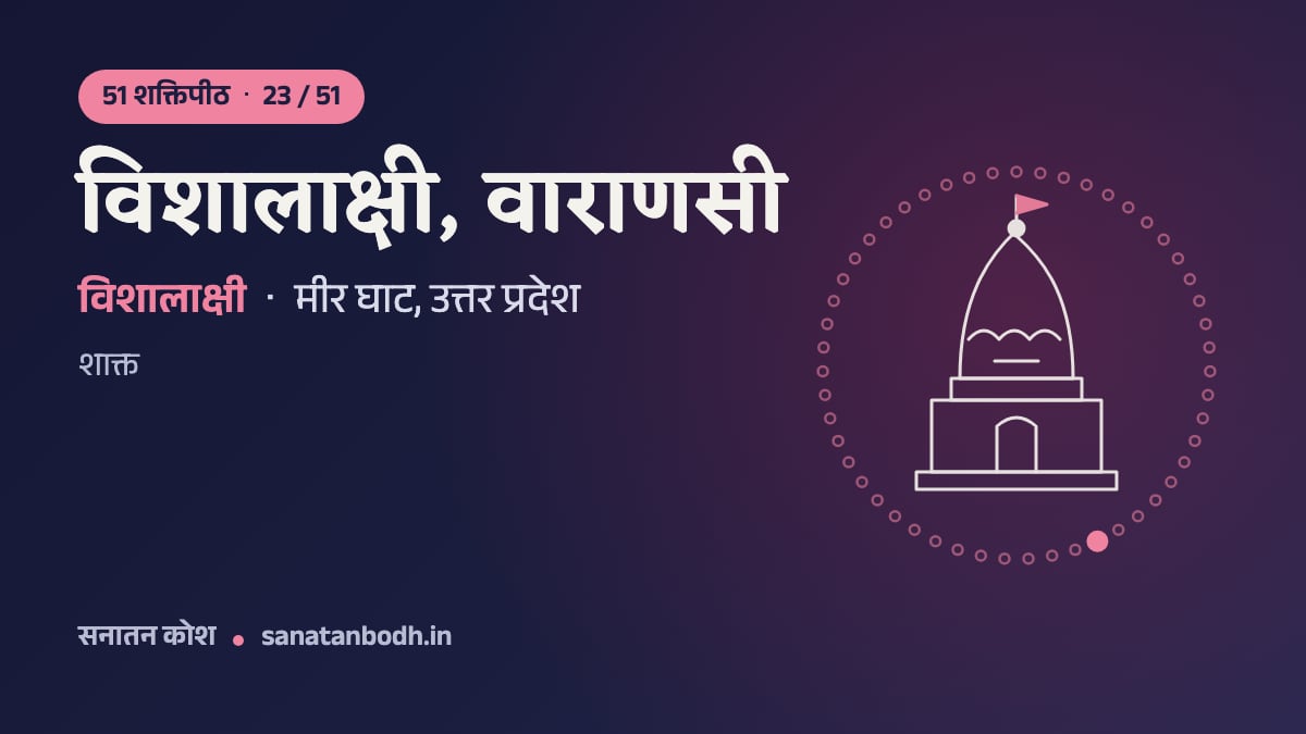 विशालाक्षी, वाराणसी शक्तिपीठ: 51 शक्तिपीठ 23/51, विशालाक्षी, मीर घाट, उत्तर प्रदेश