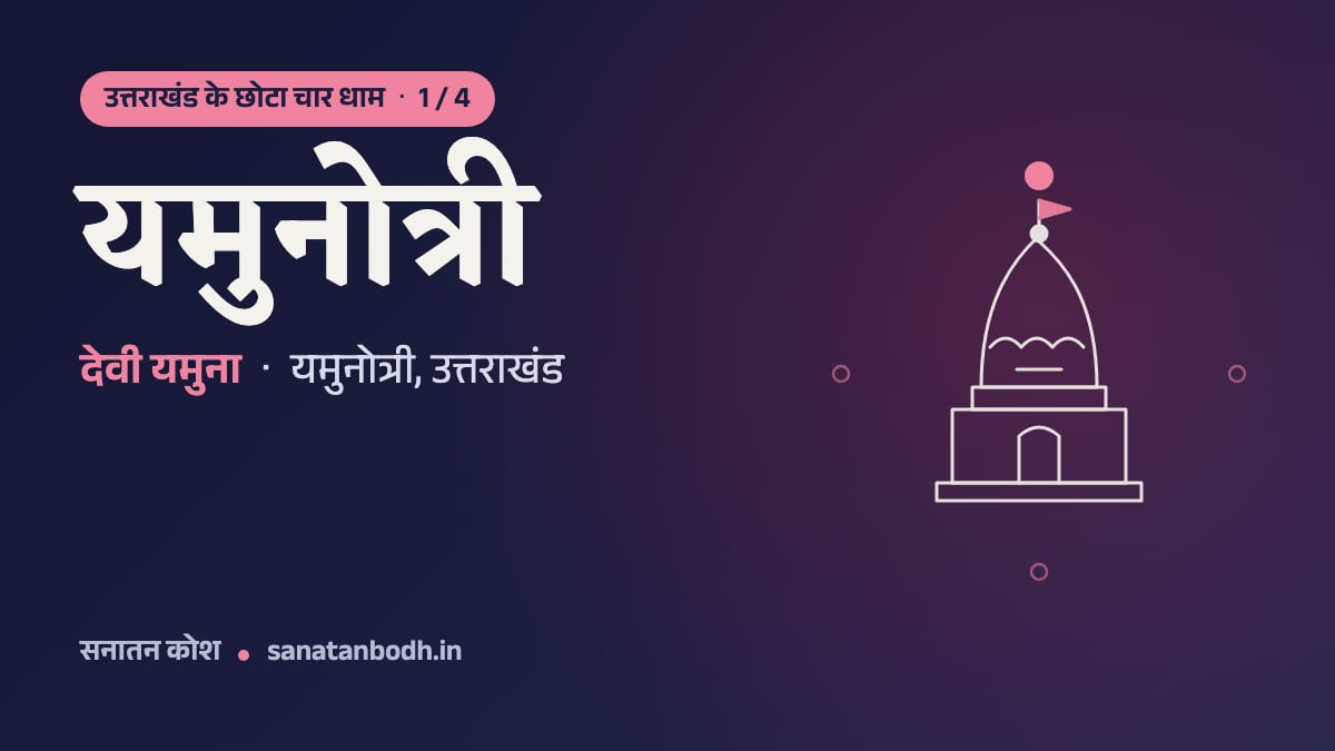 यमुनोत्री मंदिर: उत्तराखंड के छोटा चार धाम 1/4, देवी यमुना, यमुनोत्री, उत्तराखंड