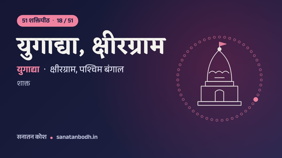 युगाद्या, क्षीरग्राम शक्तिपीठ: 51 शक्तिपीठ 18/51, युगाद्या (भूतधात्री), क्षीरग्राम, पश्चिम बंगाल