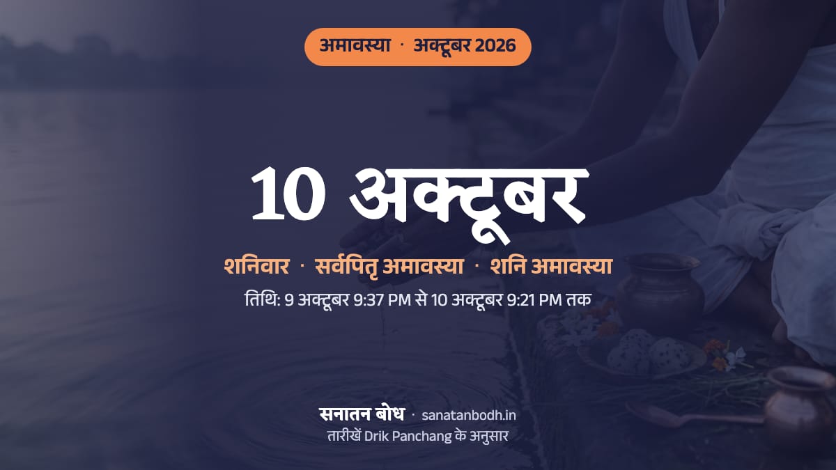 अक्टूबर 2026 में आश्विन अमावस्या: शनिवार, 10 अक्टूबर (सर्वपितृ अमावस्या, शनि अमावस्या)।