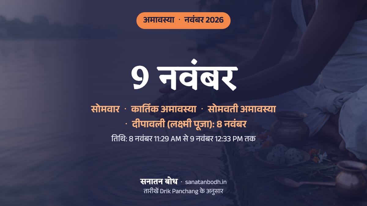 नवंबर 2026 में कार्तिक अमावस्या: सोमवार, 9 नवंबर (सोमवती अमावस्या); दीपावली (लक्ष्मी पूजा) रविवार, 8 नवंबर को।