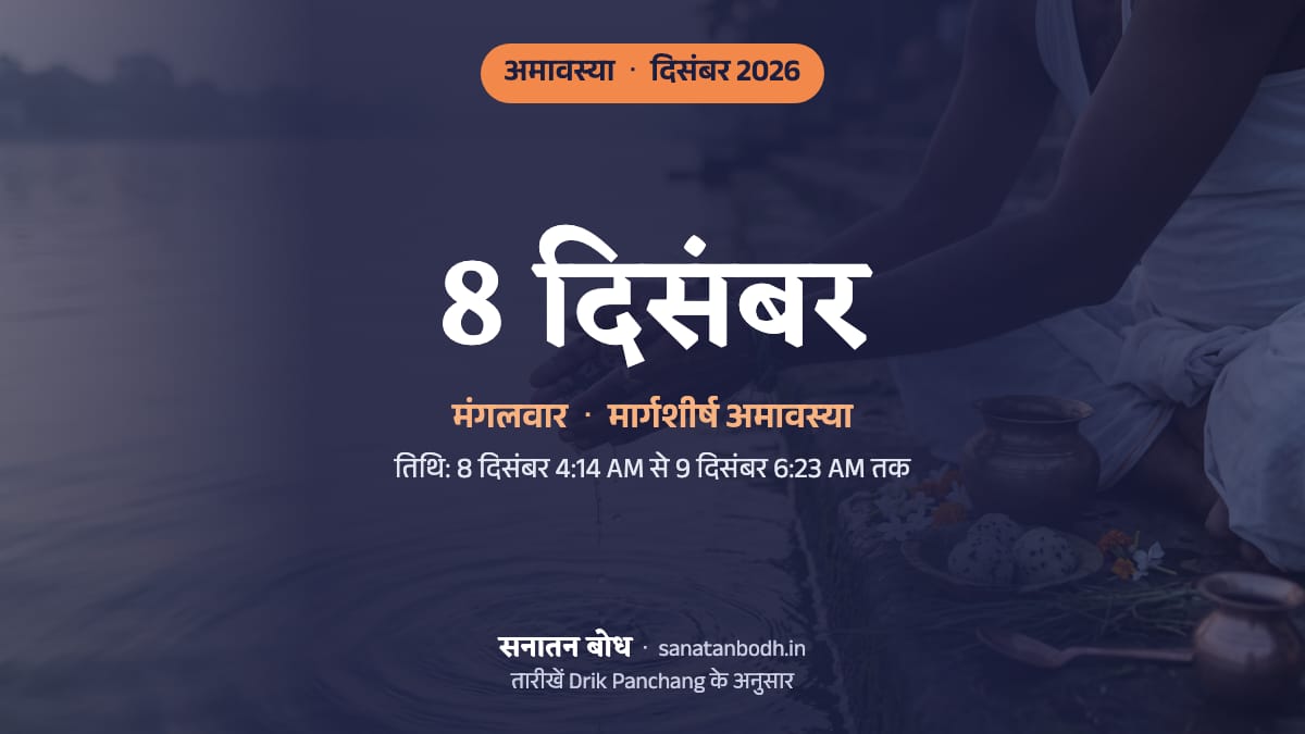 दिसंबर 2026 में मार्गशीर्ष अमावस्या: मंगलवार, 8 दिसंबर।