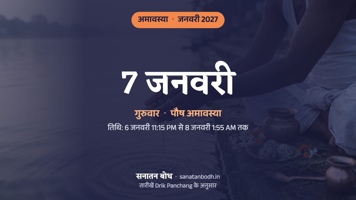 जनवरी 2027 में पौष अमावस्या: गुरुवार, 7 जनवरी।
