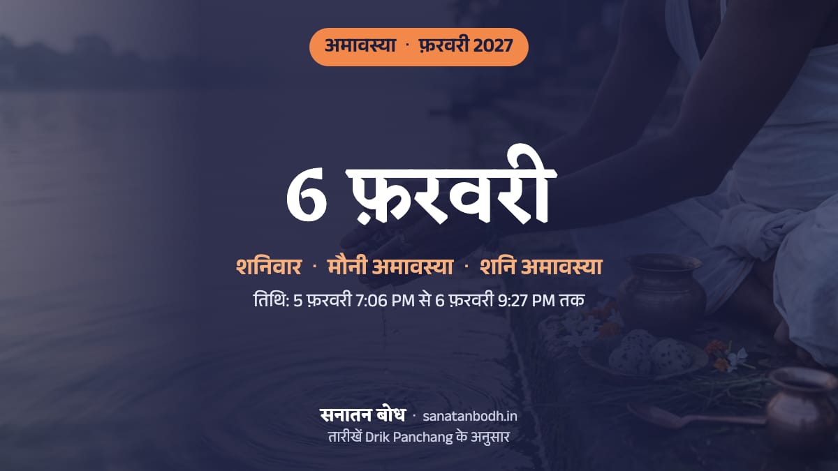 फ़रवरी 2027 में माघ अमावस्या: शनिवार, 6 फ़रवरी (मौनी अमावस्या, शनि अमावस्या)।