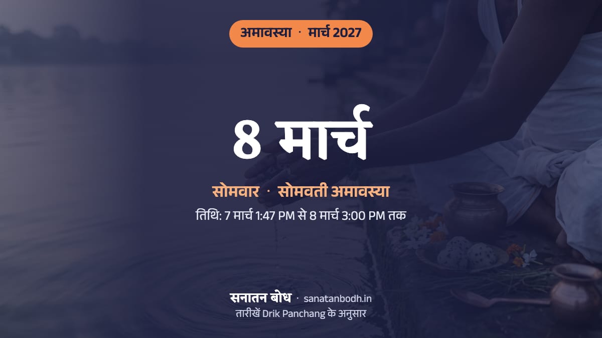 मार्च 2027 में फाल्गुन अमावस्या: सोमवार, 8 मार्च (सोमवती अमावस्या)।