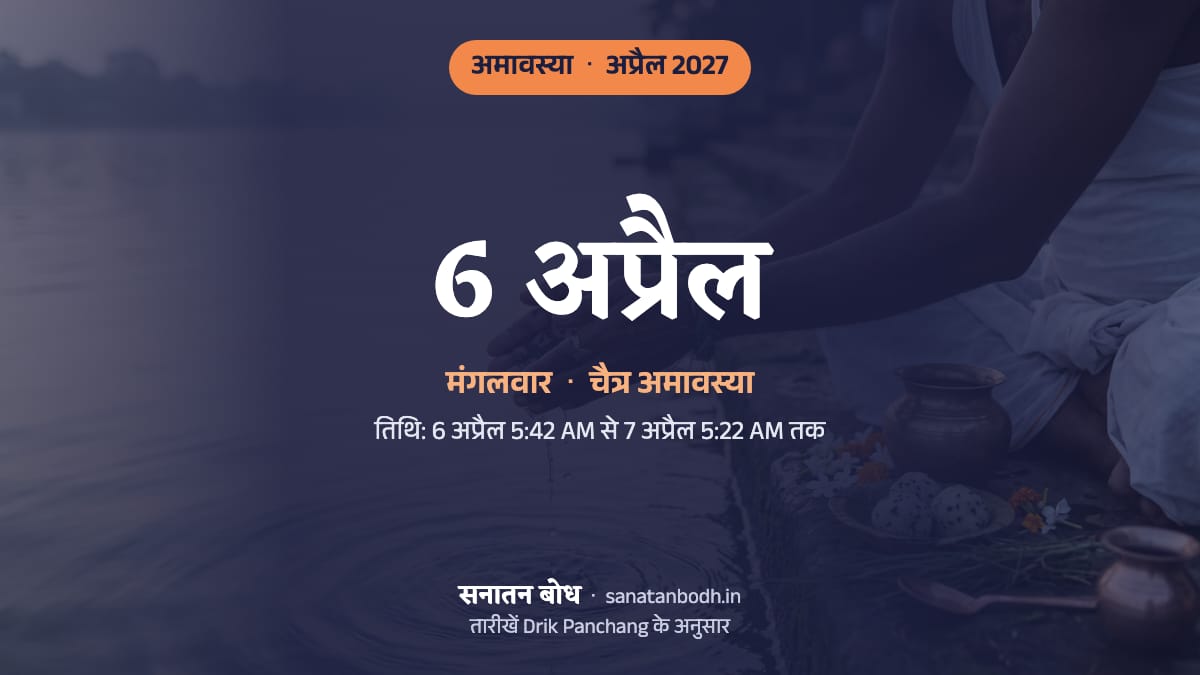 अप्रैल 2027 में चैत्र अमावस्या: मंगलवार, 6 अप्रैल।