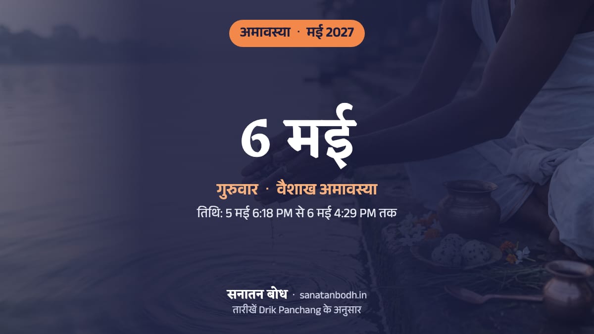 मई 2027 में वैशाख अमावस्या: गुरुवार, 6 मई।