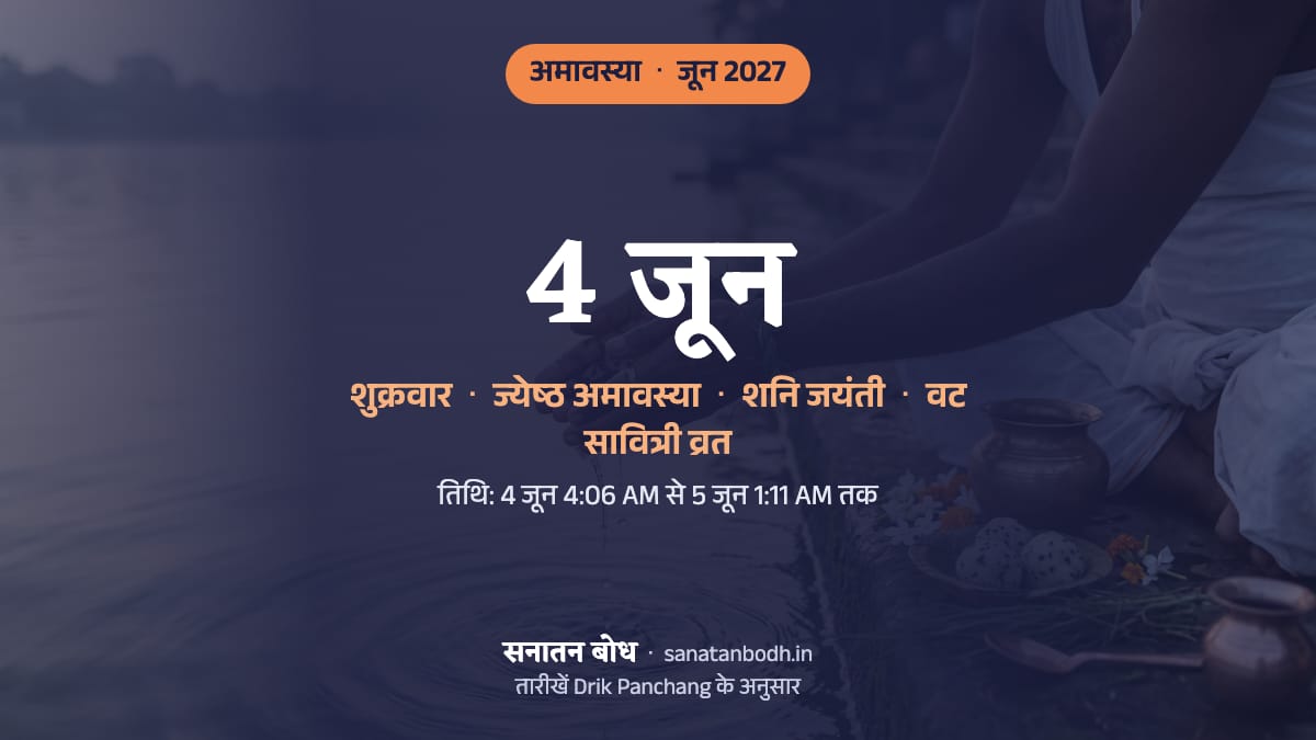 जून 2027 में ज्येष्ठ अमावस्या: शुक्रवार, 4 जून (इसी दिन शनि जयंती, इसी दिन वट सावित्री व्रत)।