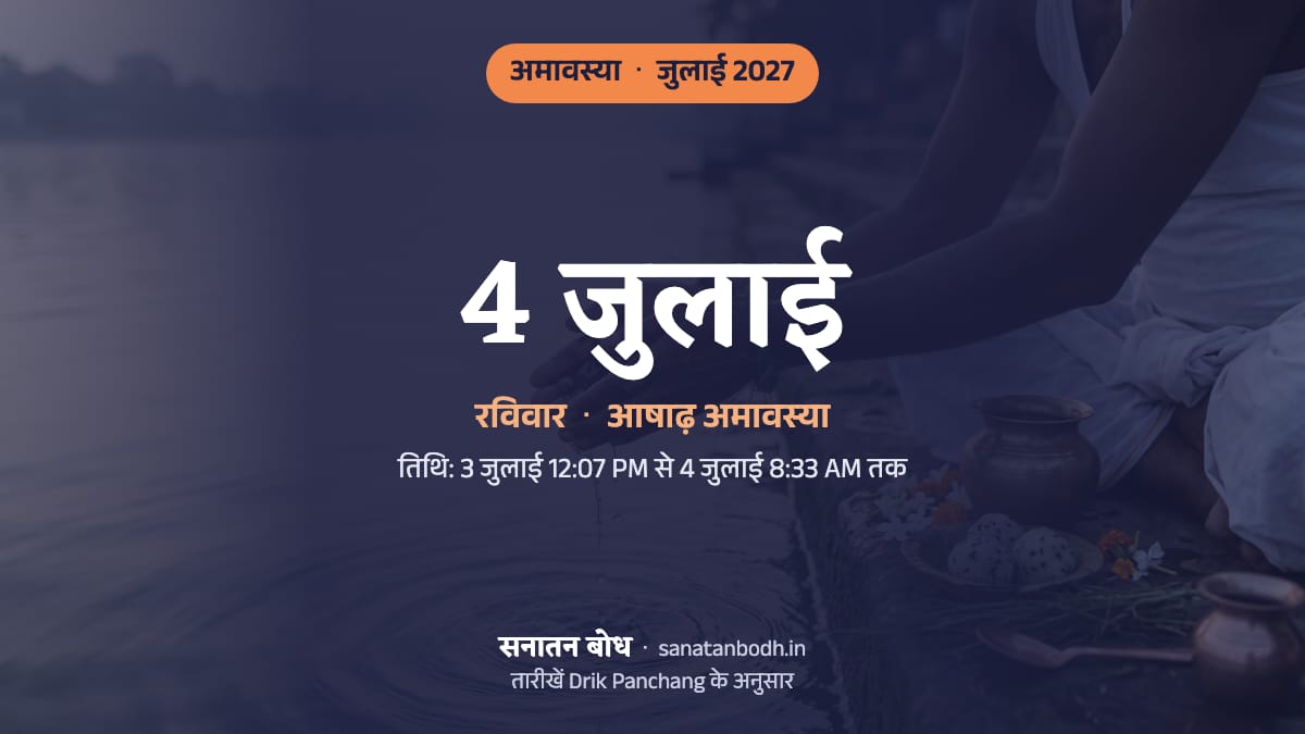 जुलाई 2027 में आषाढ़ अमावस्या: रविवार, 4 जुलाई।