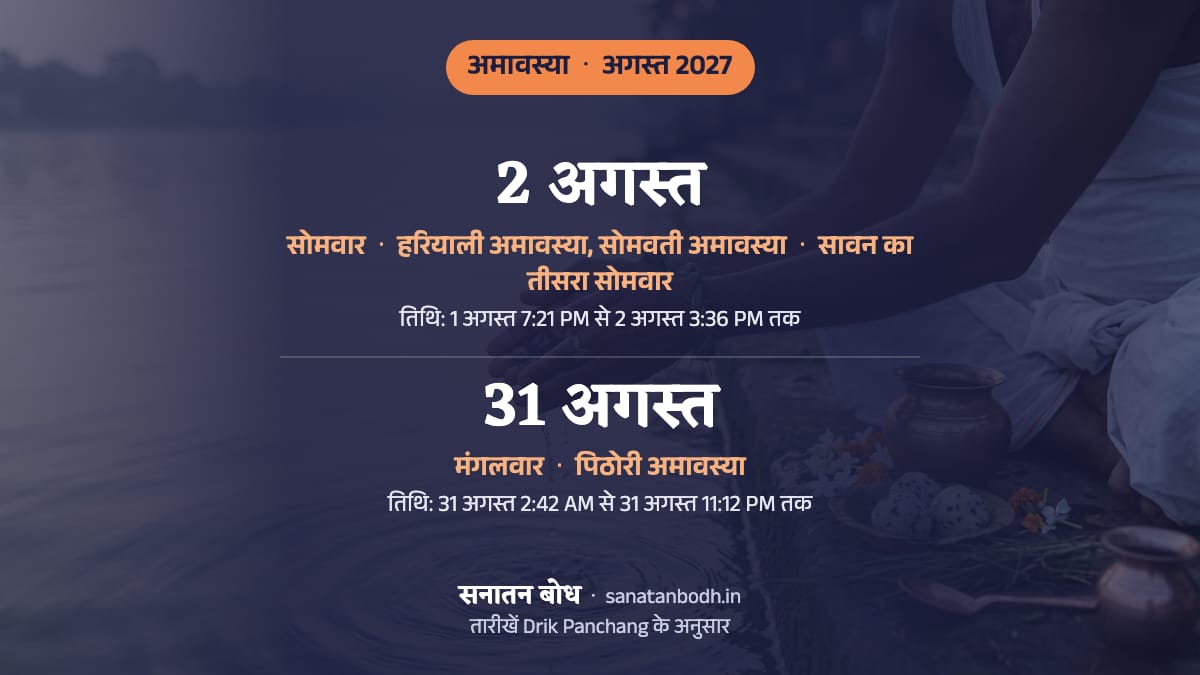 अगस्त 2027 में श्रावण अमावस्या: सोमवार, 2 अगस्त (हरियाली अमावस्या, सोमवती अमावस्या, इसी दिन सावन का तीसरा सोमवार); भाद्रपद अमावस्या: मंगलवार, 31 अगस्त (पिठोरी अमावस्या)।