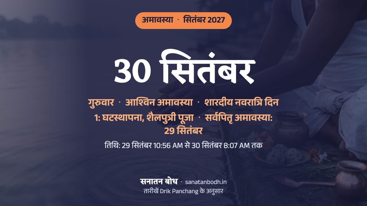 सितंबर 2027 में आश्विन अमावस्या: गुरुवार, 30 सितंबर (इसी दिन शारदीय नवरात्रि दिन 1: घटस्थापना, शैलपुत्री पूजा); सर्वपितृ अमावस्या बुधवार, 29 सितंबर को।