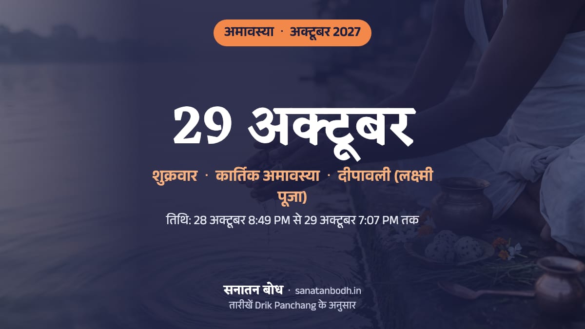 अक्टूबर 2027 में कार्तिक अमावस्या: शुक्रवार, 29 अक्टूबर (इसी दिन दीपावली (लक्ष्मी पूजा))।