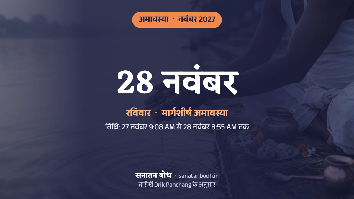 नवंबर 2027 में मार्गशीर्ष अमावस्या: रविवार, 28 नवंबर।