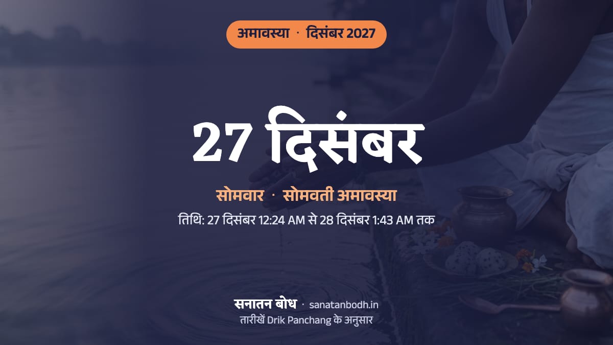 दिसंबर 2027 में पौष अमावस्या: सोमवार, 27 दिसंबर (सोमवती अमावस्या)।
