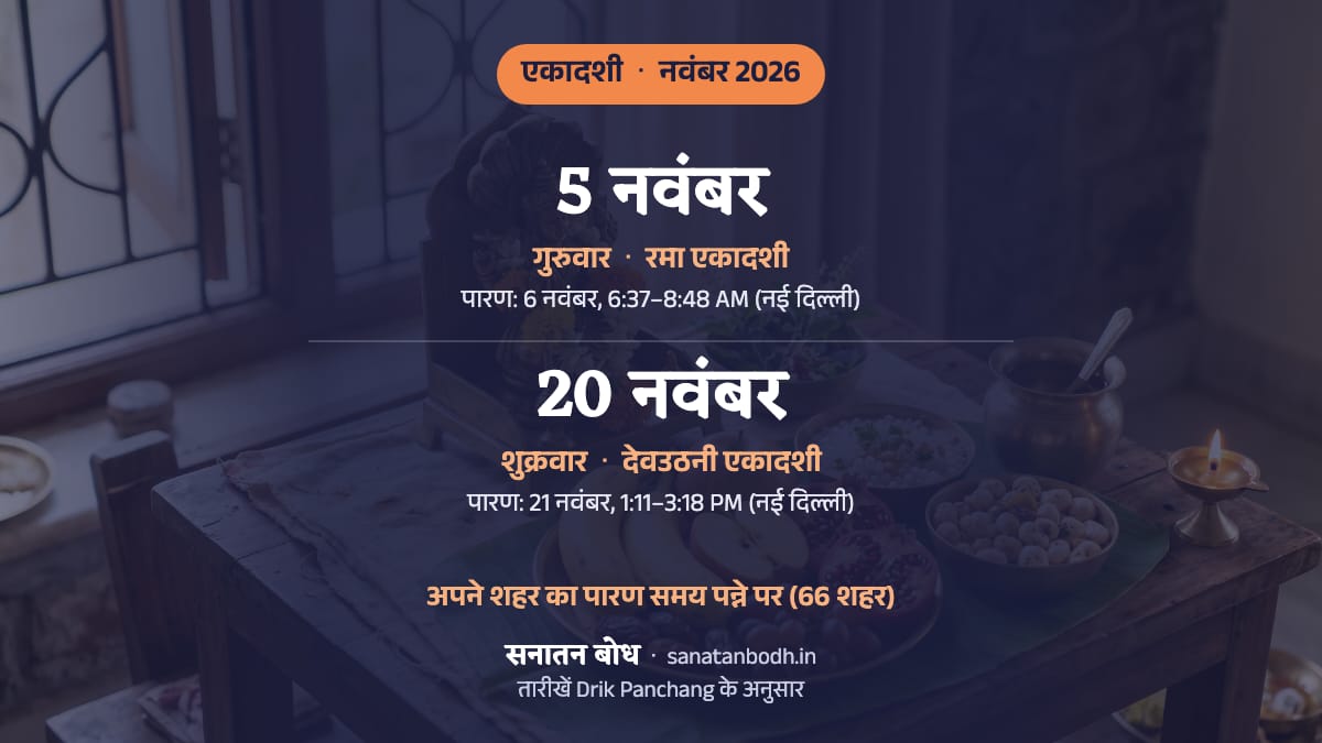 नवंबर 2026 में रमा एकादशी: गुरुवार, 5 नवंबर; देवउठनी एकादशी: शुक्रवार, 20 नवंबर।