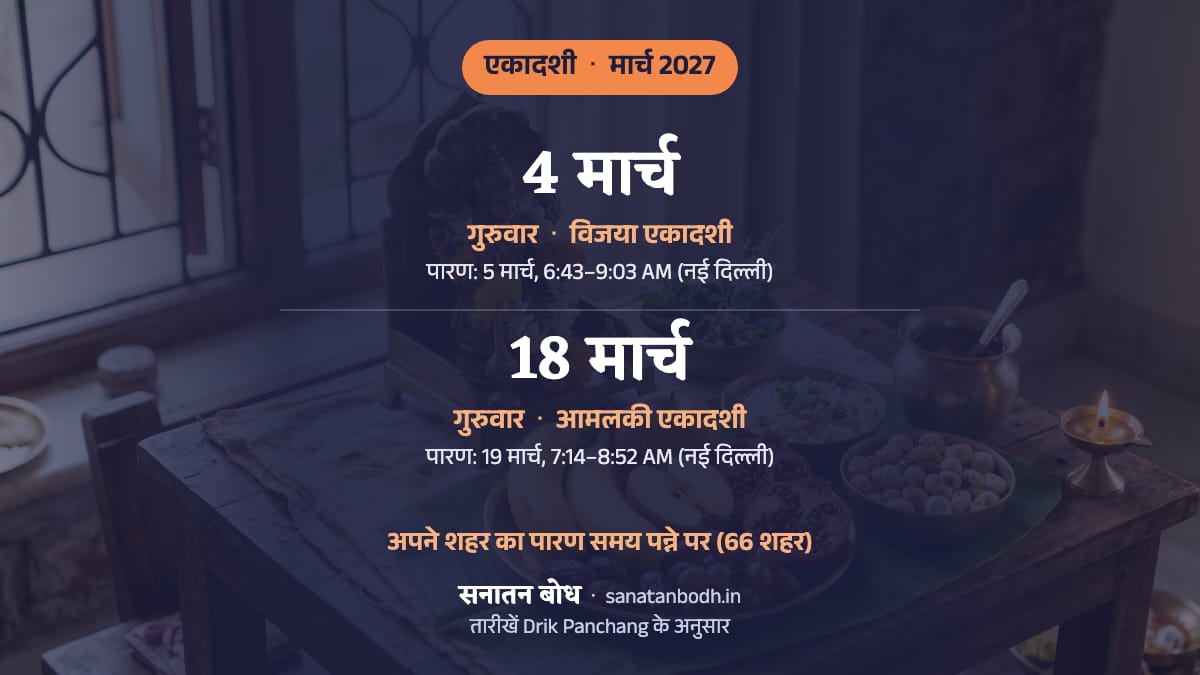 मार्च 2027 में विजया एकादशी: गुरुवार, 4 मार्च; आमलकी एकादशी: गुरुवार, 18 मार्च।