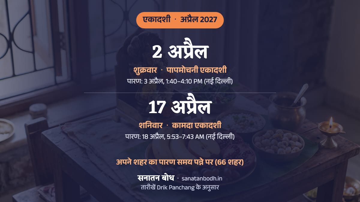 अप्रैल 2027 में पापमोचनी एकादशी: शुक्रवार, 2 अप्रैल; कामदा एकादशी: शनिवार, 17 अप्रैल।
