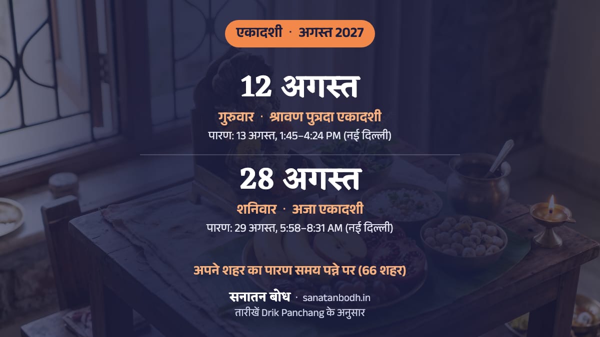 अगस्त 2027 में श्रावण पुत्रदा एकादशी: गुरुवार, 12 अगस्त; अजा एकादशी: शनिवार, 28 अगस्त।