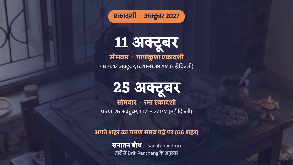 अक्टूबर 2027 में पापांकुशा एकादशी: सोमवार, 11 अक्टूबर; रमा एकादशी: सोमवार, 25 अक्टूबर।