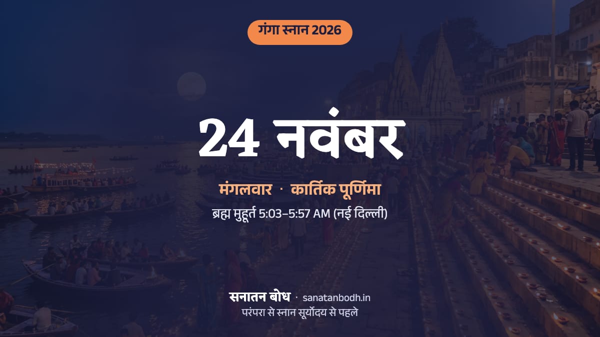 गंगा स्नान 2026: कार्तिक पूर्णिमा, मंगलवार, 24 नवंबर 2026