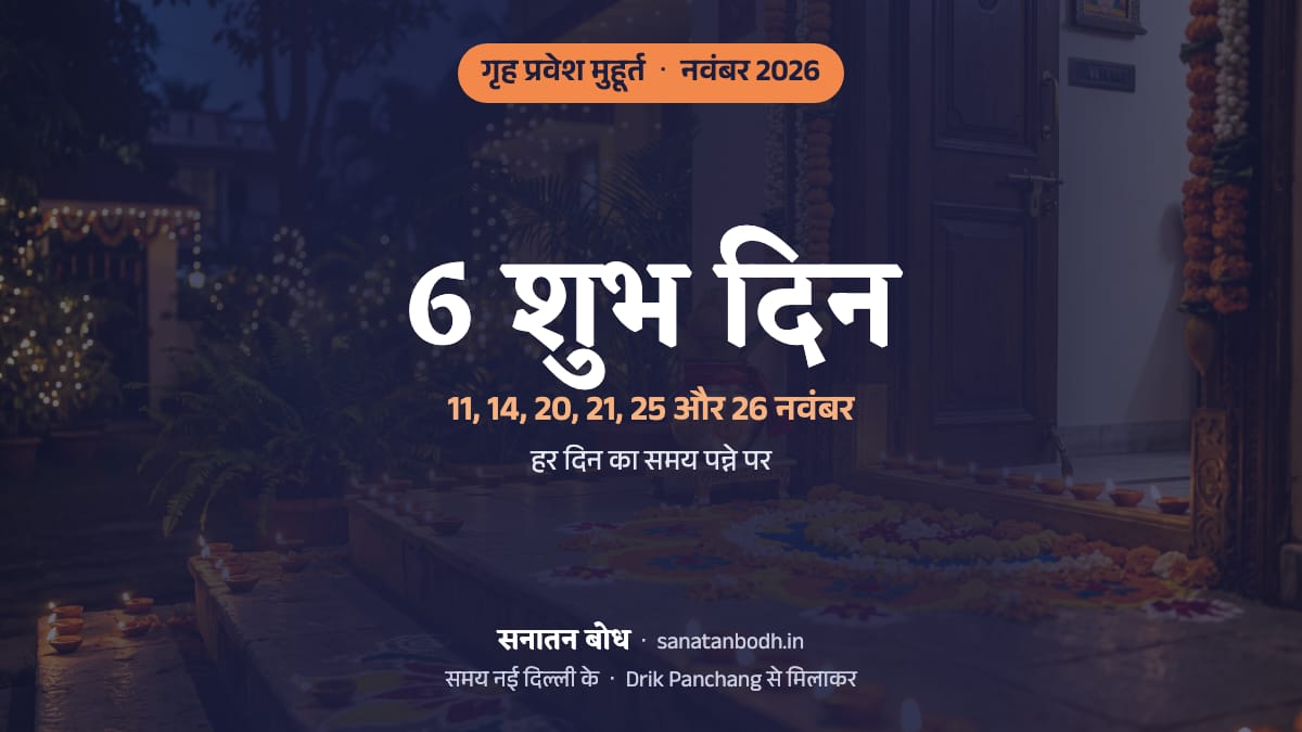 नवंबर 2026 में गृह प्रवेश के 6 शुभ दिन (नई दिल्ली): 11 नवंबर (बुधवार), 14 नवंबर (शनिवार), 20 नवंबर (शुक्रवार), 21 नवंबर (शनिवार), 25 नवंबर (बुधवार) और 26 नवंबर (गुरुवार)। हर दिन का समय, नक्षत्र और तिथि नीचे।