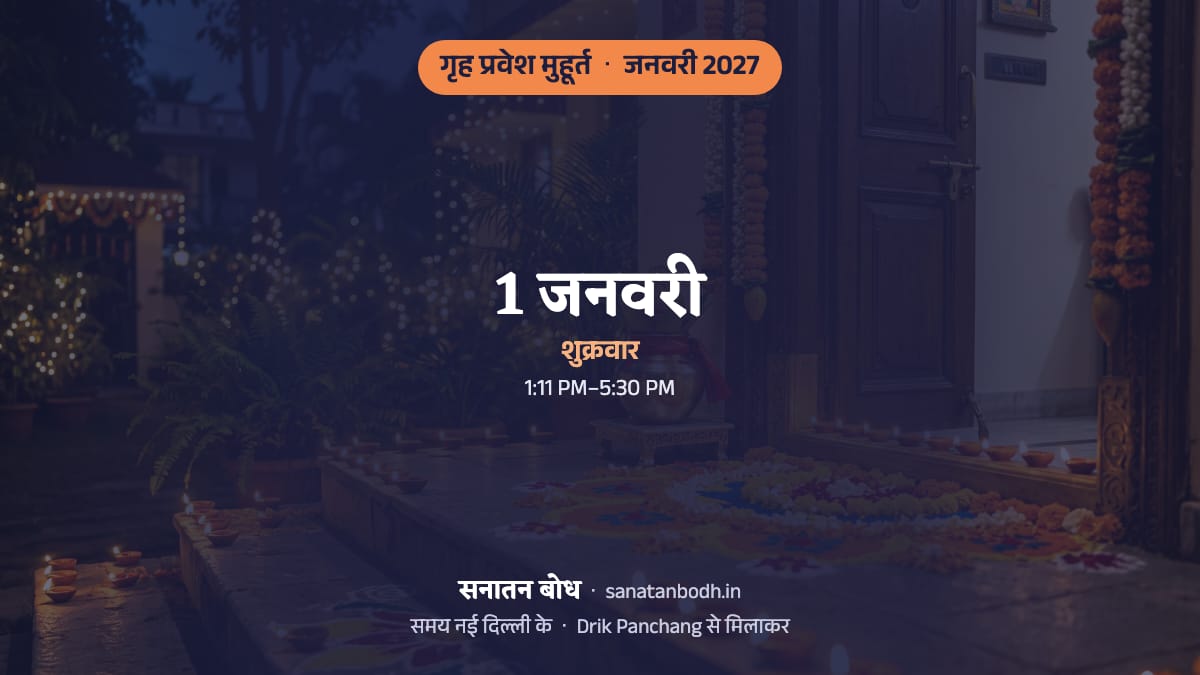 जनवरी 2027 में गृह प्रवेश के 1 शुभ दिन (नई दिल्ली): शुक्रवार, 1 जनवरी: 1:11 PM–5:30 PM।